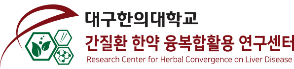 대구한의대학교 간질환한약융복합활용연구센터